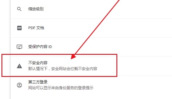 谷歌浏览器提示不安全内容怎么办？谷歌浏览器显示不安全解决方法