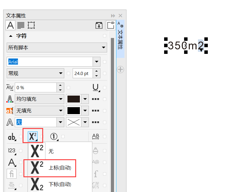 coreldraw平方符号怎么打第4步