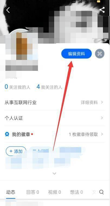 知乎怎么编辑个人资料 知乎编辑个人资料的方法