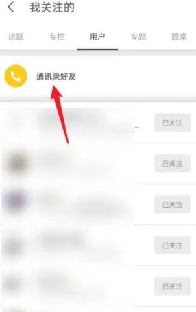 知乎怎么查看通讯录好友 知乎通讯录好友查看方法