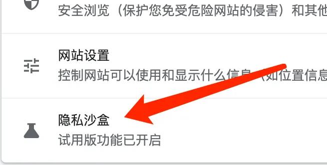 谷歌浏览器怎么关闭试用隐私沙盒