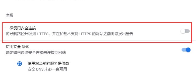 谷歌浏览器如何设置默认使用安全链接