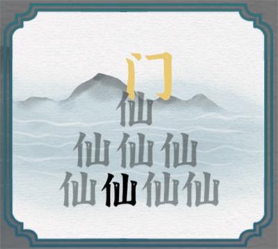 《一字一句》让神仙进山门攻略