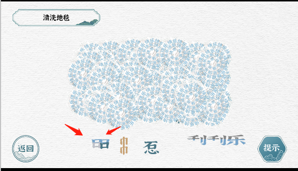 《一字一句》清洗地毯攻略