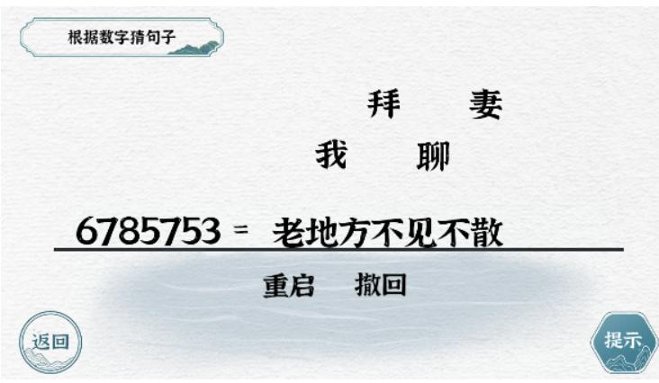 《一字一句》数字约定攻略答案