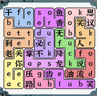 《一字一句》找全英语谐音梗通关攻略