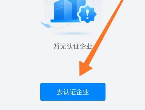 天眼查怎么企业认证 企业认证嘈杂方法