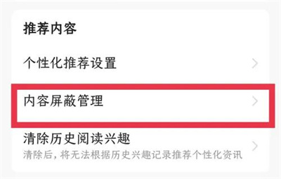 今日头条屏蔽内容的方法步骤 今日头条怎么屏蔽内容