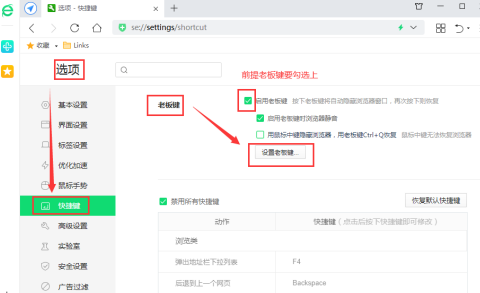 360安全浏览器怎么设置老板键 360安全浏览器设置老板键的方法
