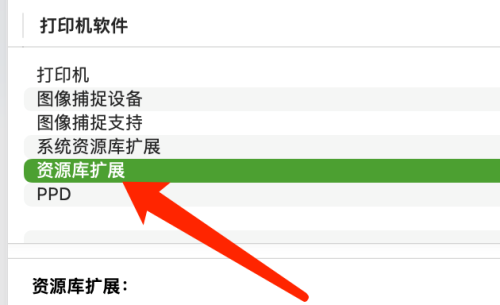Mac系统如何查看资源库扩展-Mac系统查看资源库扩展的方法