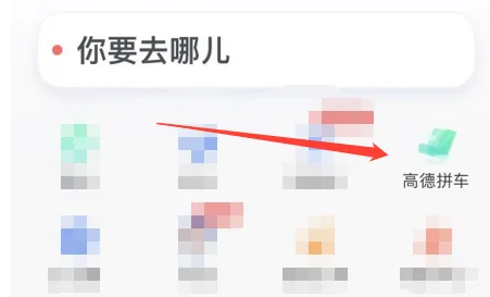 高德地图怎么拼车出行 高德地图拼车出行教程分享