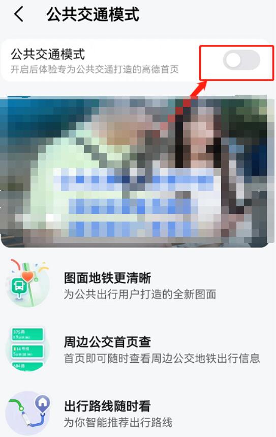高德地图怎么关闭公交地铁模式 高德地图关闭公交地铁模式方法