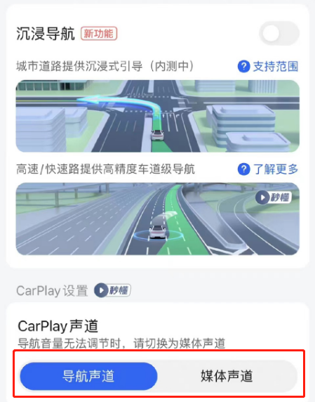 高德地图怎么切换声道 高德地图设置声道方法一览