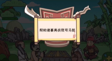 《三国梗传》第41关象棋有妙计通关攻略