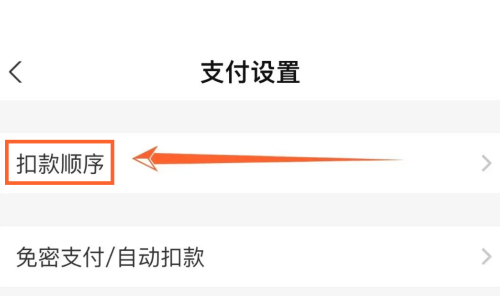 支付宝怎么调整扣款顺序 支付宝调整扣款顺序的方法