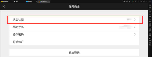 雷电模拟器怎么进行实名认证 雷电模拟器进行实名认证的方法