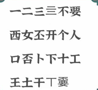 《进击的汉字》不要找出21个字通关攻略