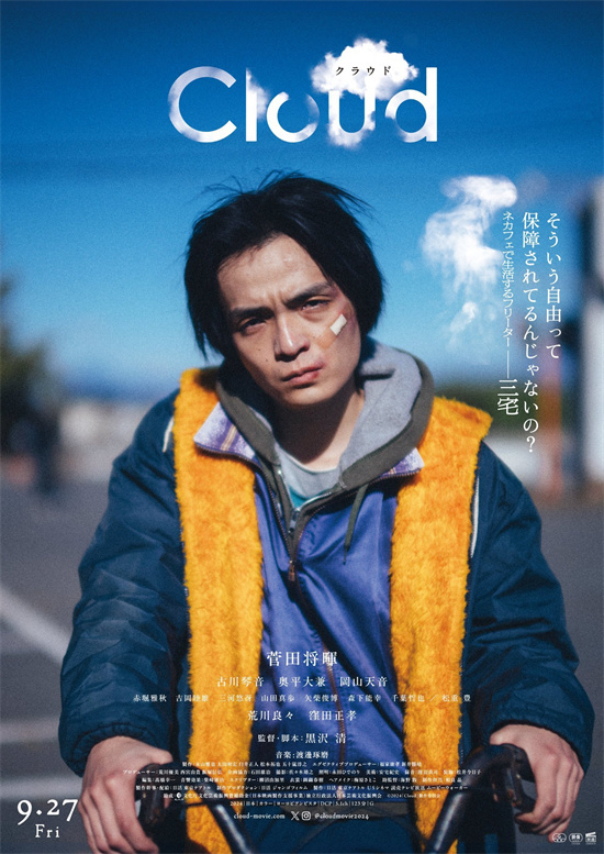 电影《云》公布角色海报，黑泽清导演、菅田将晖主演