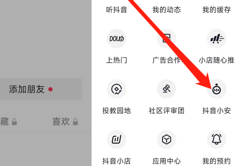 抖音怎么查看抖音小安 抖音查看抖音小安的方法