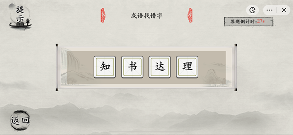 抖音《玩梗大师》语文课代表成语找错字通关攻略