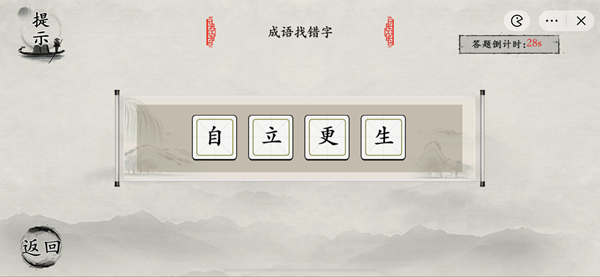 抖音《玩梗大师》语文课代表成语找错字通关攻略