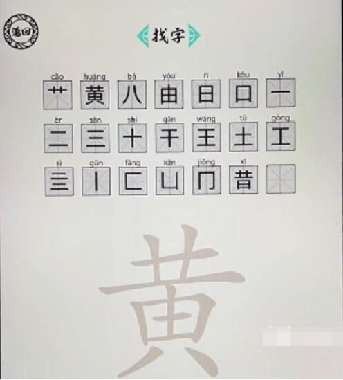 《脑洞人爱汉字》黄找出21个字怎么通关