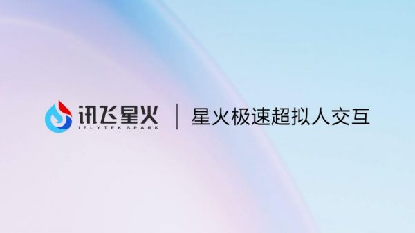 《讯飞星火》APP引入超拟人交互新技术：革新对话体验，加速智能交互未来