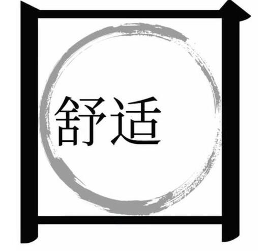 《文字梗传》走出舒适圈怎么通关