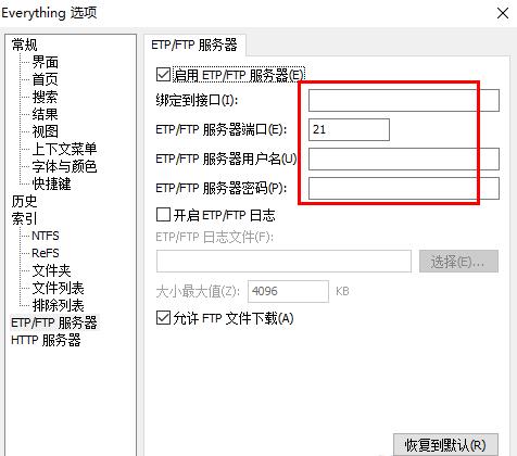 Everything怎么启用etp/ftp服务器 Everything启用etp/ftp服务器方法
