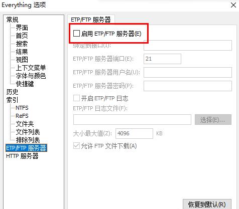 Everything怎么启用etp/ftp服务器 Everything启用etp/ftp服务器方法