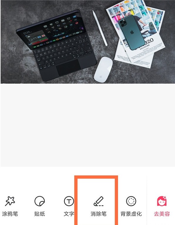 美图秀秀怎么使用消除笔_美图秀秀使用消除笔在哪里