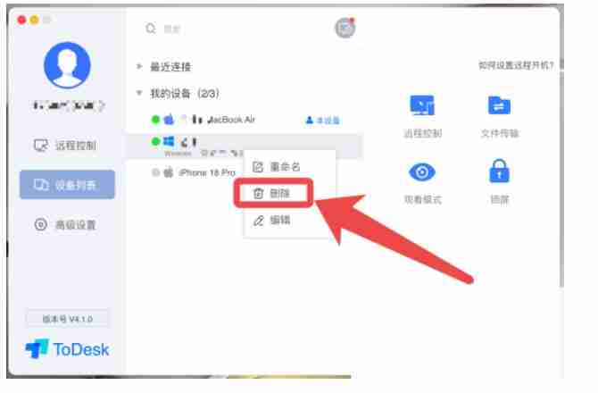 ToDesk怎么删除设备信息 ToDesk删除设备教程