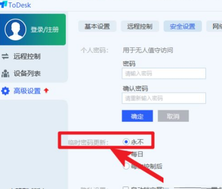 Todesk远程控制怎么设置永久密码 Todesk远程控制设置永久密码的方法