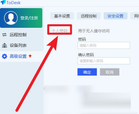 Todesk远程控制怎么设置永久密码 Todesk远程控制设置永久密码的方法