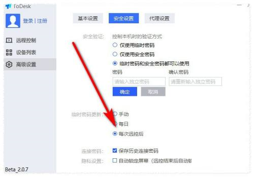 ToDesk怎么置每次连接都使用新密码 