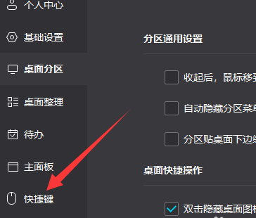 小智桌面怎样设置一键整理快捷键 小智桌面设置一键整理快捷键的方法