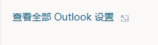 outlook怎么设置主题_outlook设置主题教程