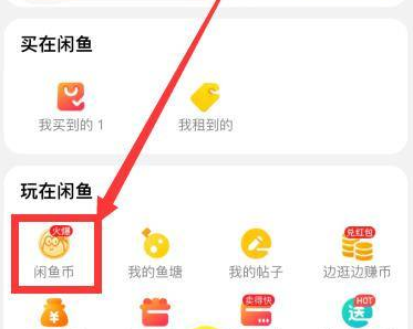 闲鱼怎么兑换闲鱼币 闲鱼兑换闲鱼币的方法