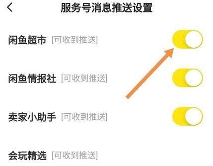 闲鱼怎么开启闲鱼超市推送消息 闲鱼开启闲鱼超市推送消息方法