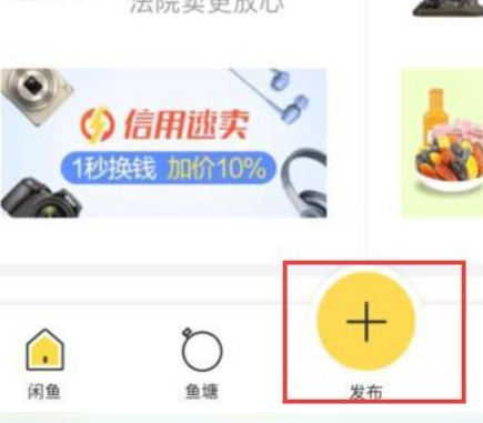 闲鱼怎么上架商品 闲鱼上架商品方法