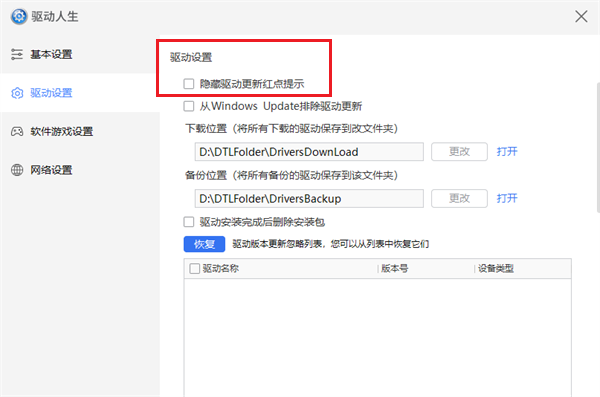 驱动人生怎么隐藏驱动更新提示红点