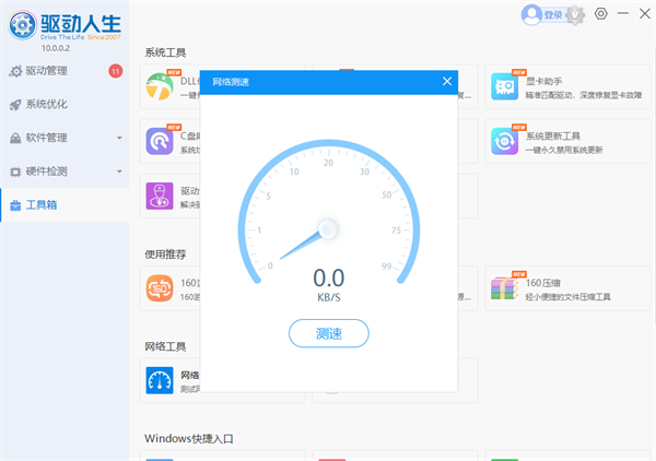 驱动人生怎么测网速