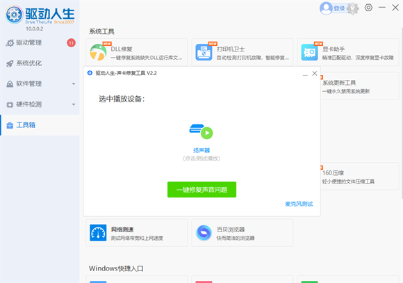驱动人生怎么使用声卡修复功能