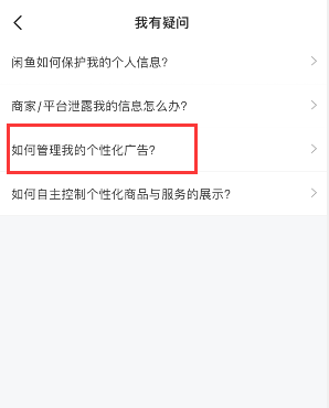 闲鱼个性化广告怎么关闭 闲鱼个性化广告关闭方法
