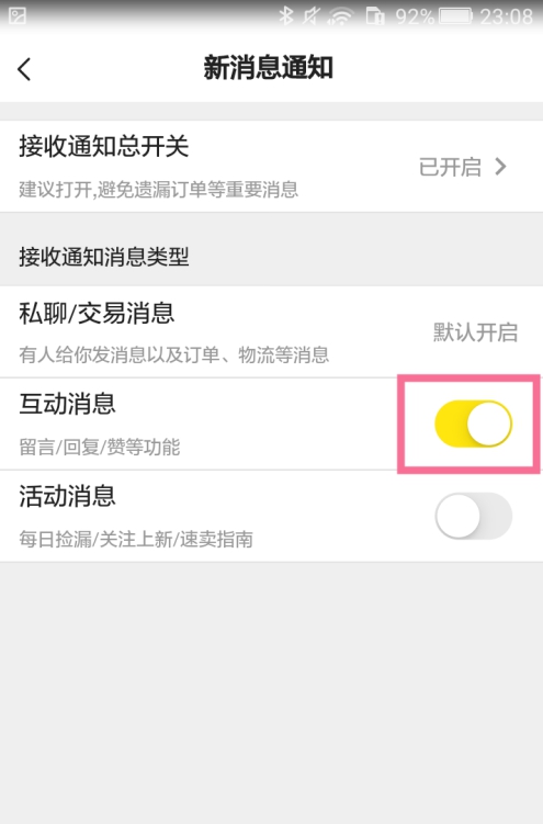 闲鱼互动消息功能如何关闭 闲鱼互动消息功能关闭方法分享