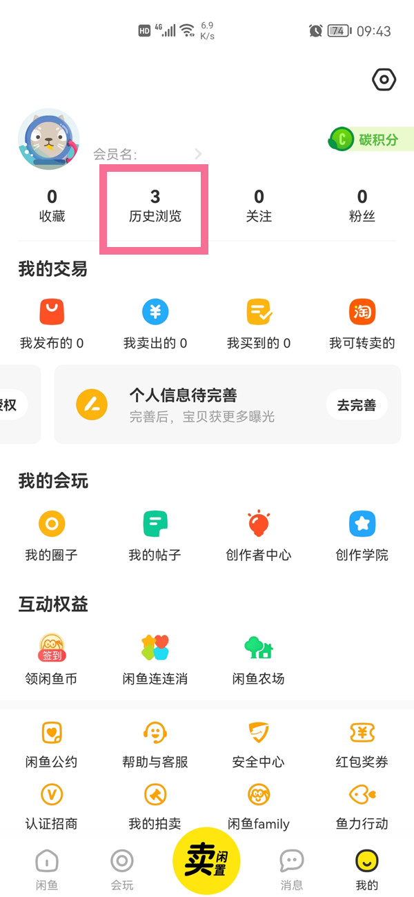 闲鱼怎么查看历史浏览记录 闲鱼查看历史浏览记录操作方法