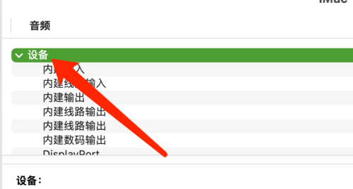 Mac系统如何查看音频设备信息-Mac系统查看音频设备信息的方法