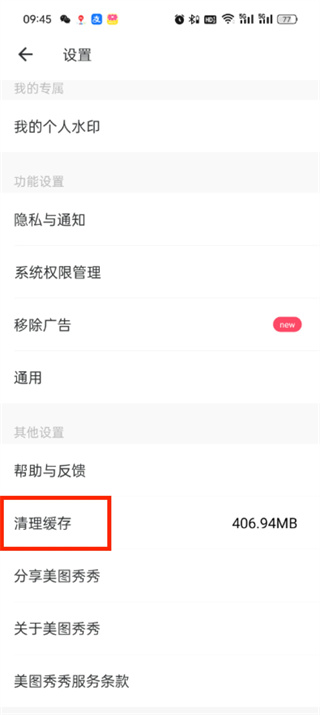 美图秀秀内存大怎么清理 内存大清理的操作方法