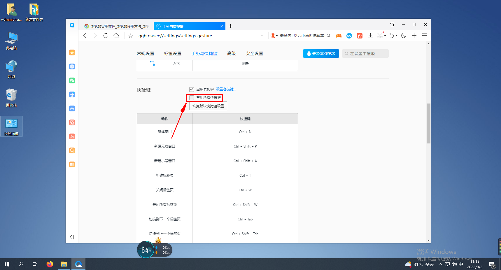 QQ浏览器如何关闭快捷键功能