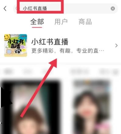 小红书在哪看直播 小红书看直播方法